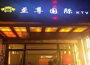 襄汾哪个KTV真空陪酒妹子服务好-至尊国际KTV消费价格服务点评