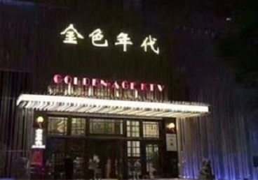 襄汾KTV陪唱公主哪家最便宜-金色年代KTV便宜消费点评